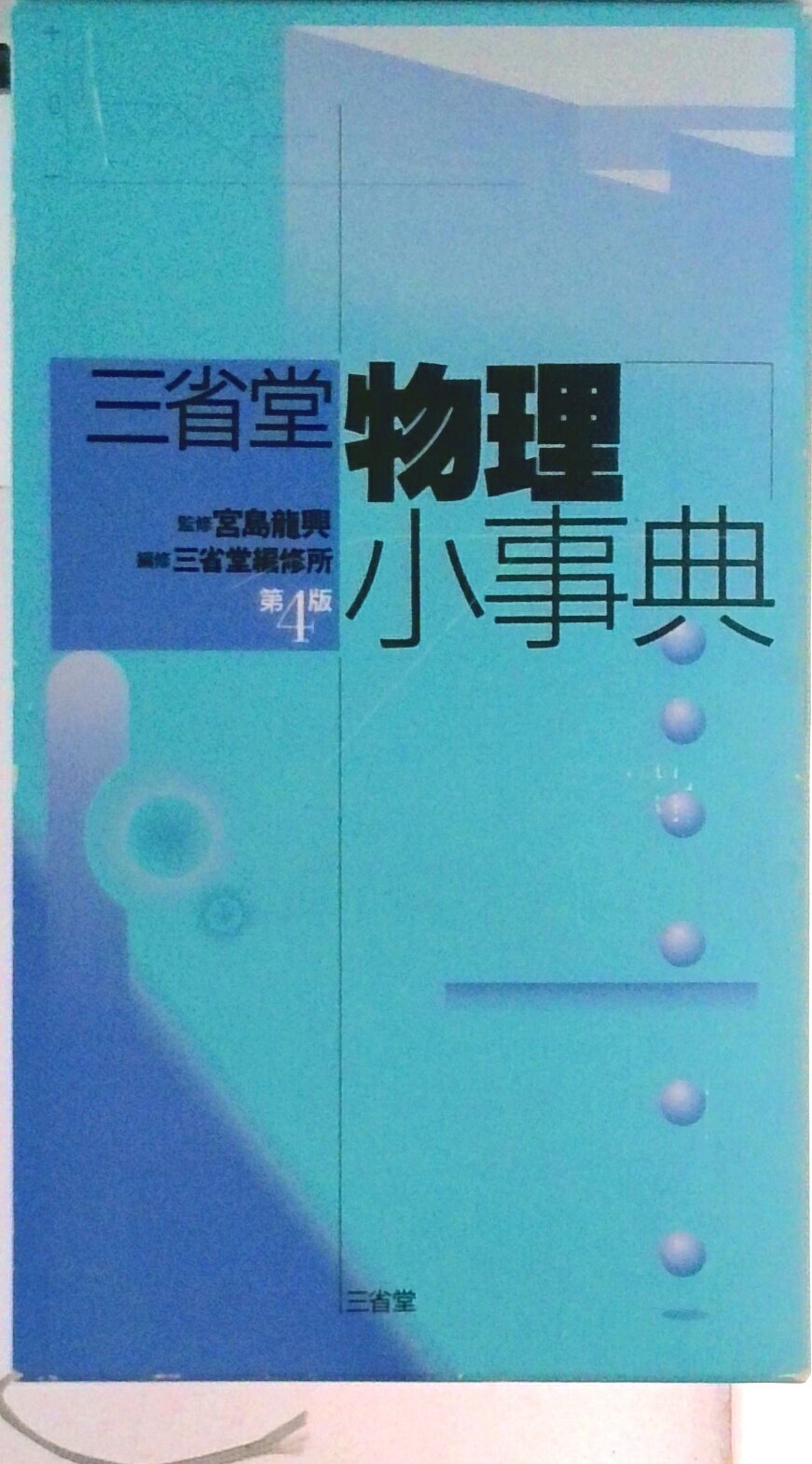 【中古】三省堂物理小事典 第4版/三省堂/三省堂（単行本）