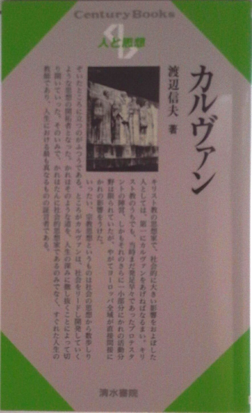 【中古】カルヴァン/清水書院/渡辺信夫（牧師）（単行本）