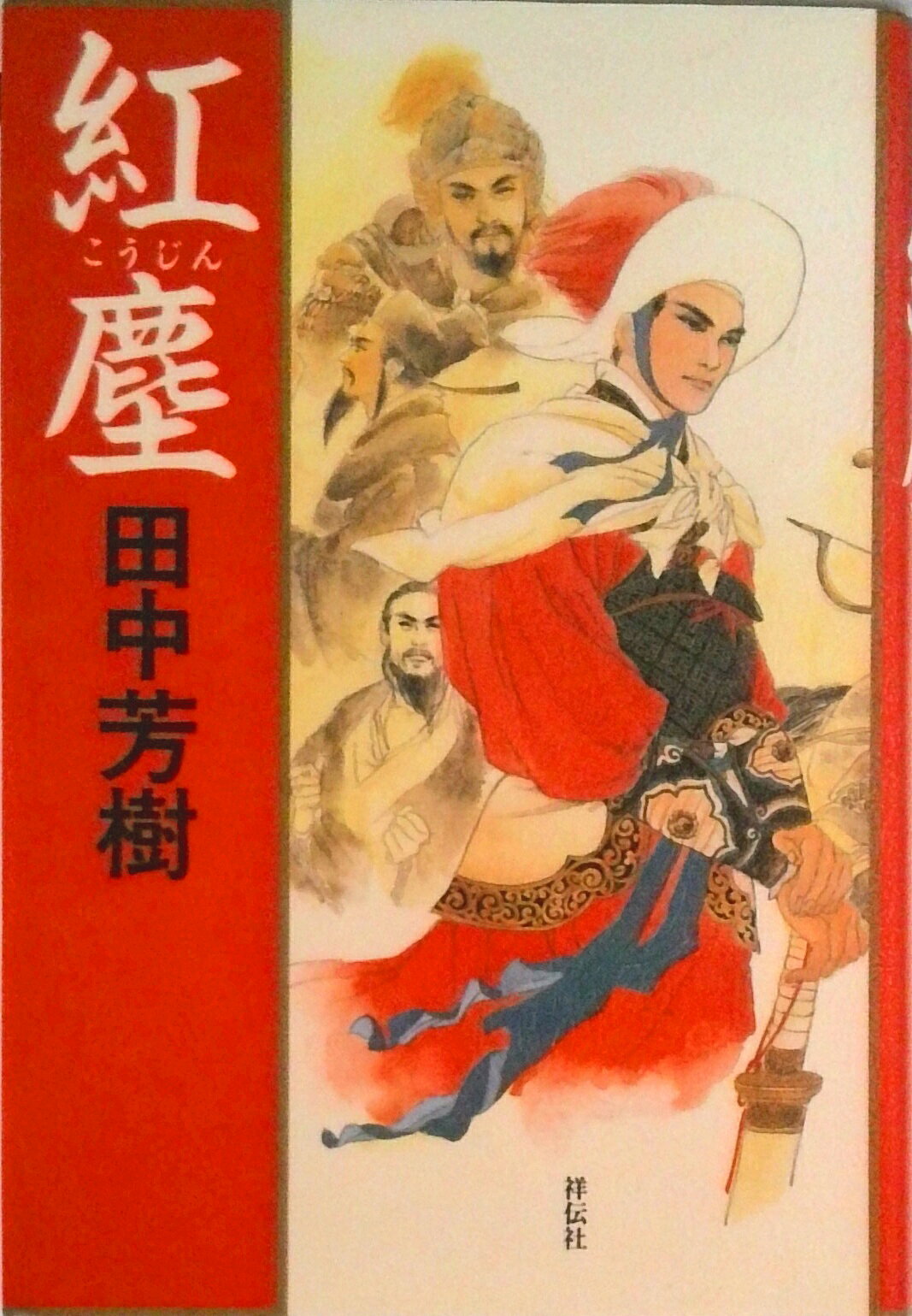 【中古】紅塵 長編歴史小説/祥伝社/田中芳樹（単行本）