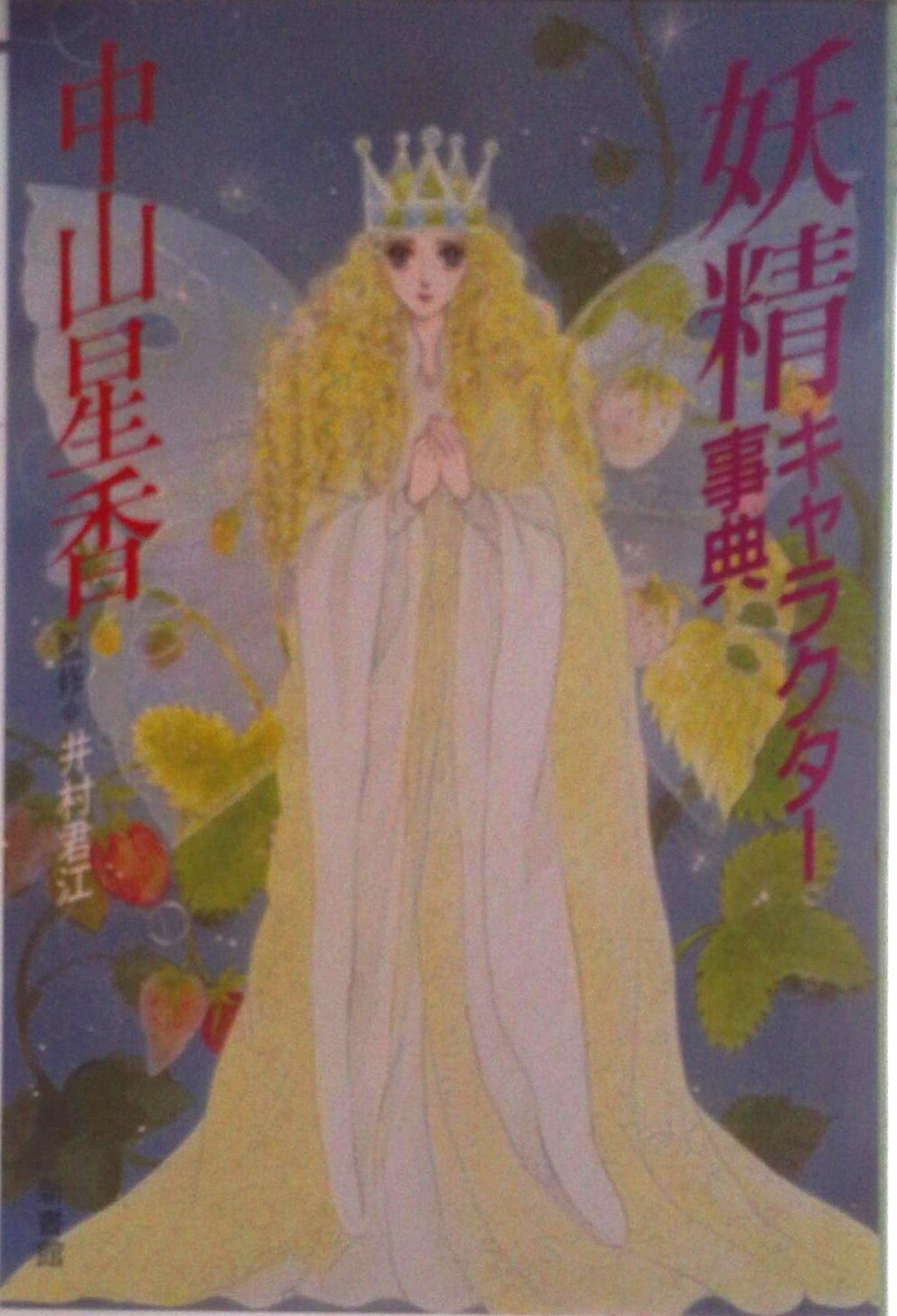 ◆◆◆小口に汚れがあります。中古ですので多少の使用感がありますが、品質には十分に注意して販売しております。迅速・丁寧な発送を心がけております。【毎日発送】 商品状態 著者名 中山星香 出版社名 新書館 発売日 1988年01月01日 ISBN 9784403220319
