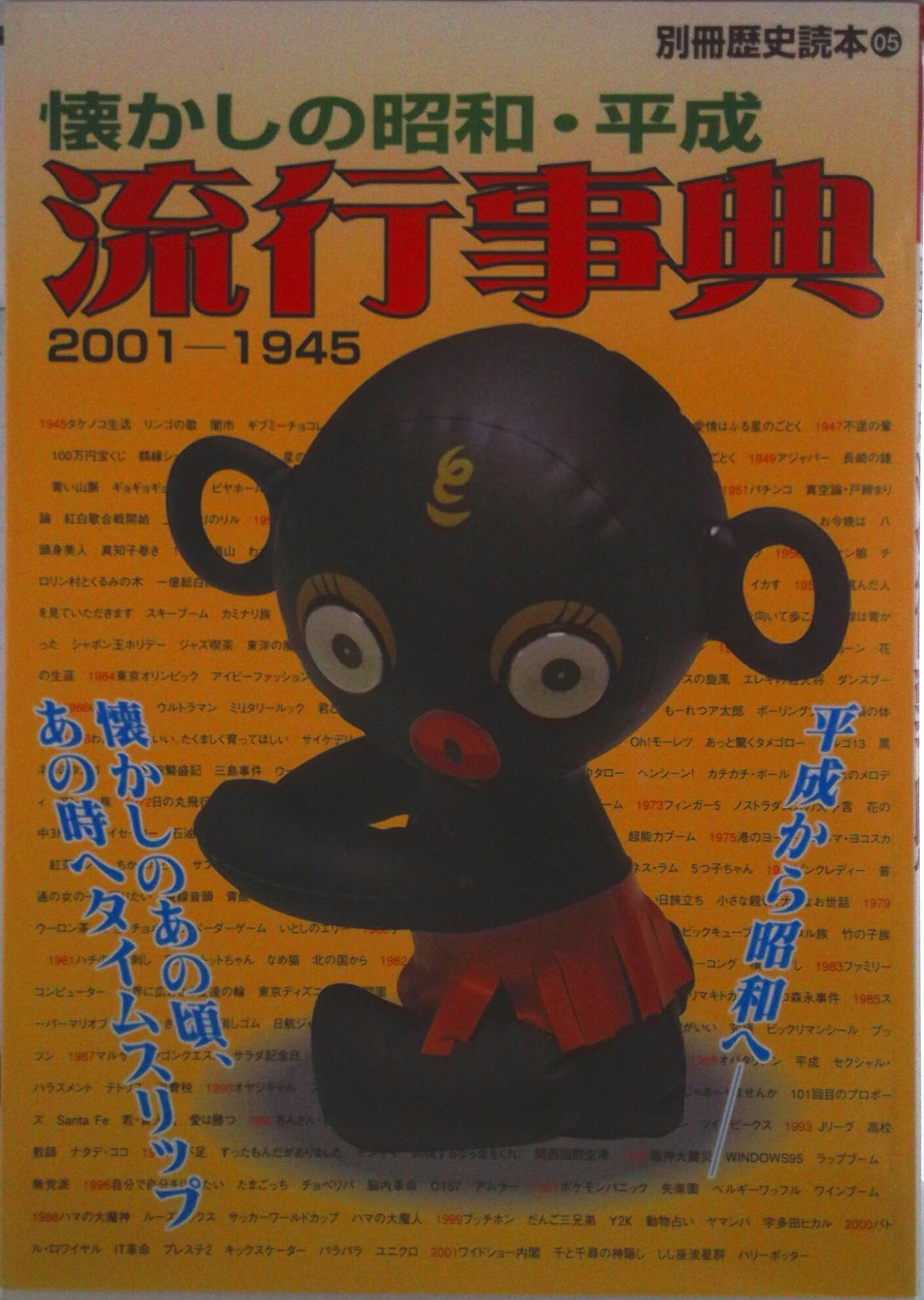 【中古】懐かしの昭和・平成流行事典 2001-1945/新人物往来社（ムック）
