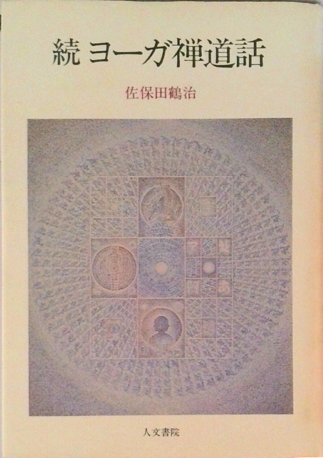 【中古】続　ヨ-ガ禅道話/人文書院/佐保田鶴治（単行本）