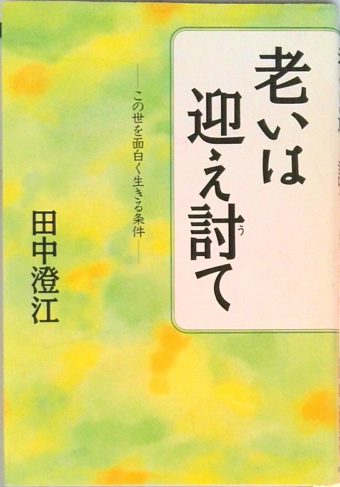Rakuten - 【中古】老いは迎え討て この世を面白く生きる条件/青春出版社/田中澄江（単行本）