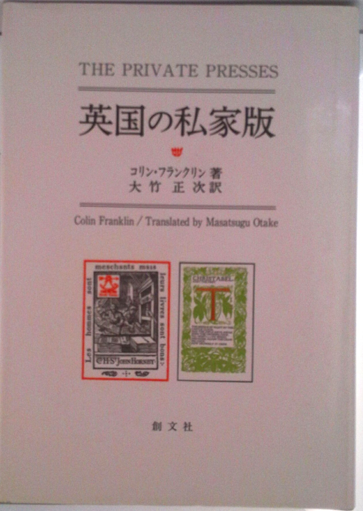 【中古】英国の私家版/創文社（千代田区）/コ-リン・フランクリン（単行本）