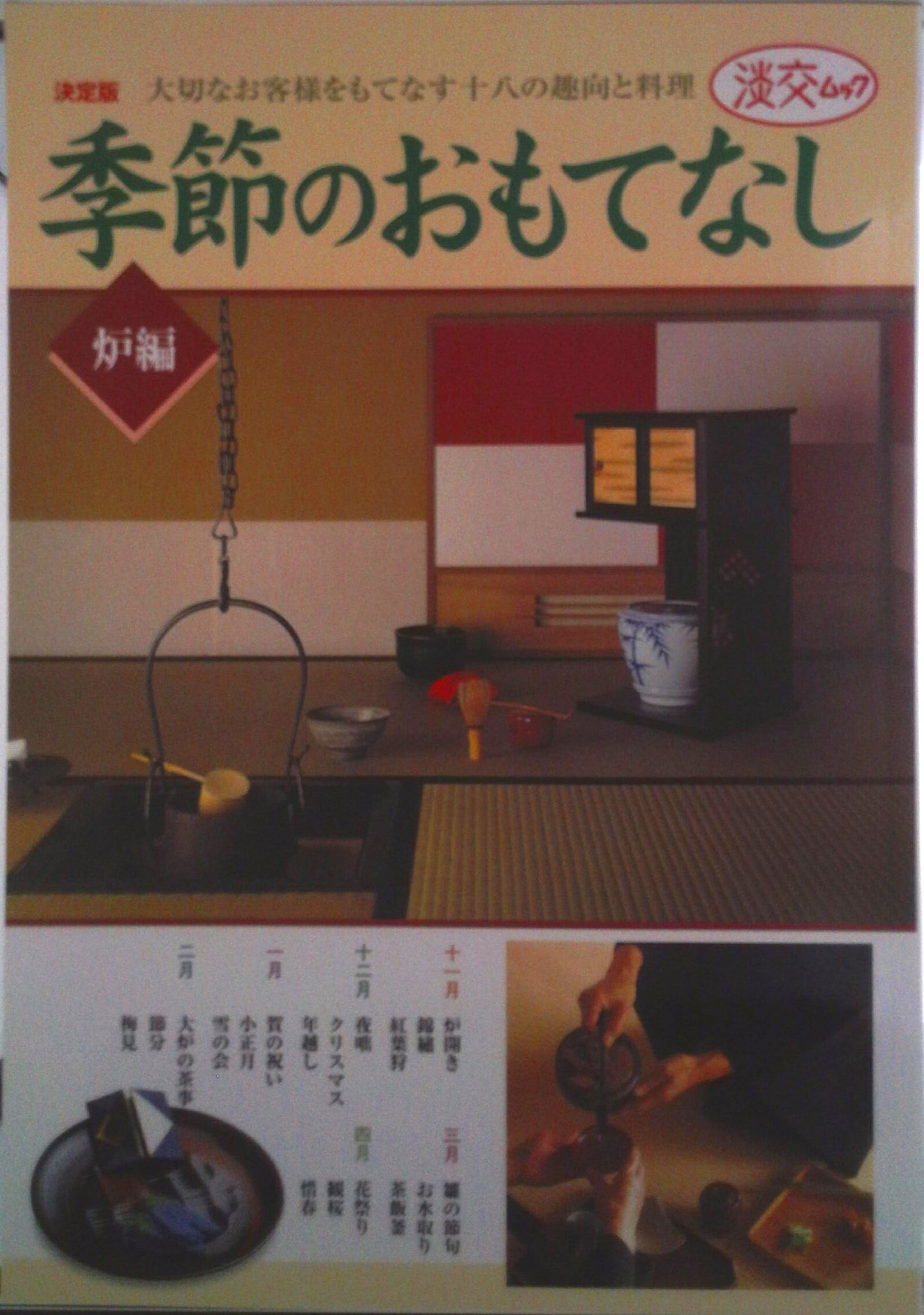 【中古】季節のおもてなし 大切なお客様をもてなす十八の趣向と料理 炉編/淡交社（ムック）