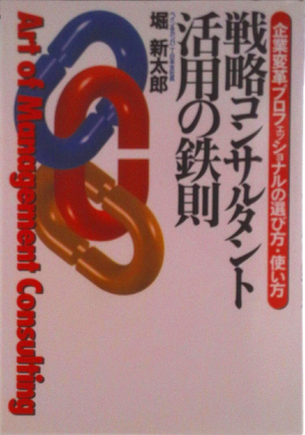 【中古】戦略コンサルタント活用の鉄則 企業変革プロフェッショナルの選び方・使い方/ダイヤモンド社/堀新太郎(単行本)