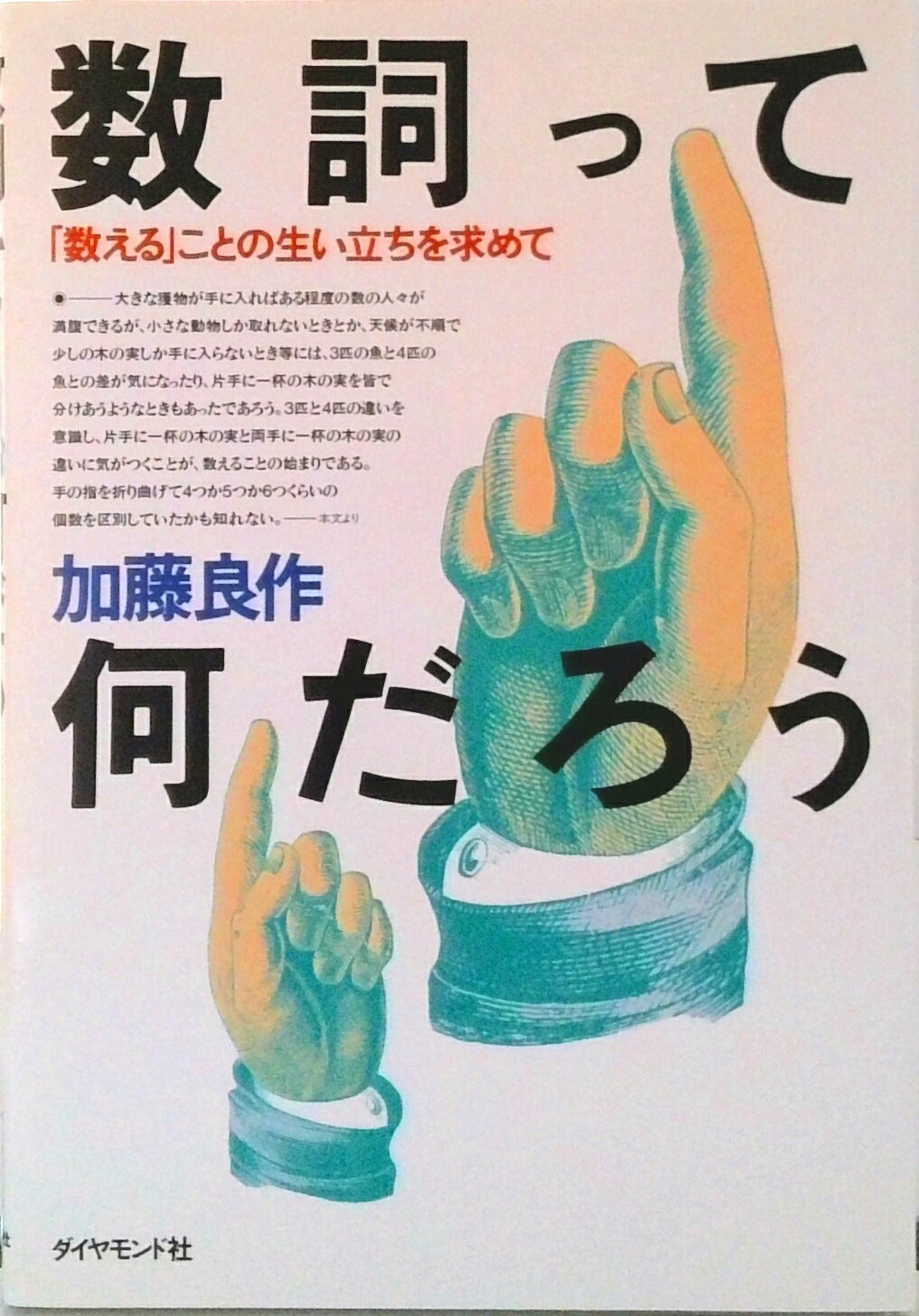【中古】数詞って何だろう 「数える」ことの生い立ちを求めて/ダイヤモンド社/加藤良作（単行本）