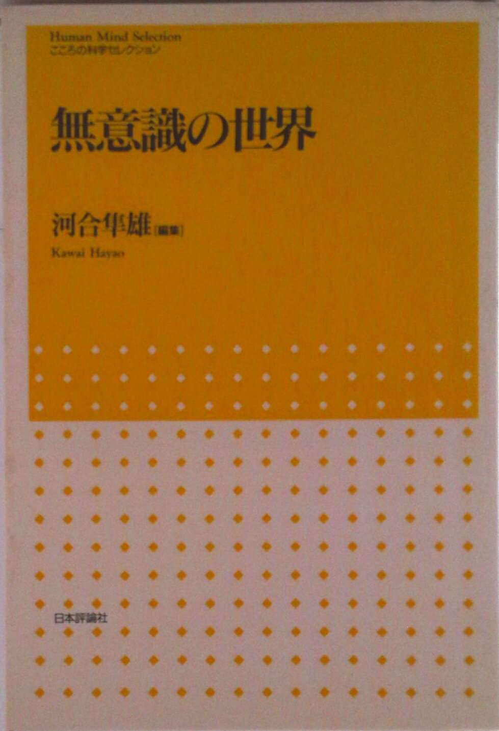 【中古】無意識の世界/日本評論社/河合隼雄（単行本）のサムネイル