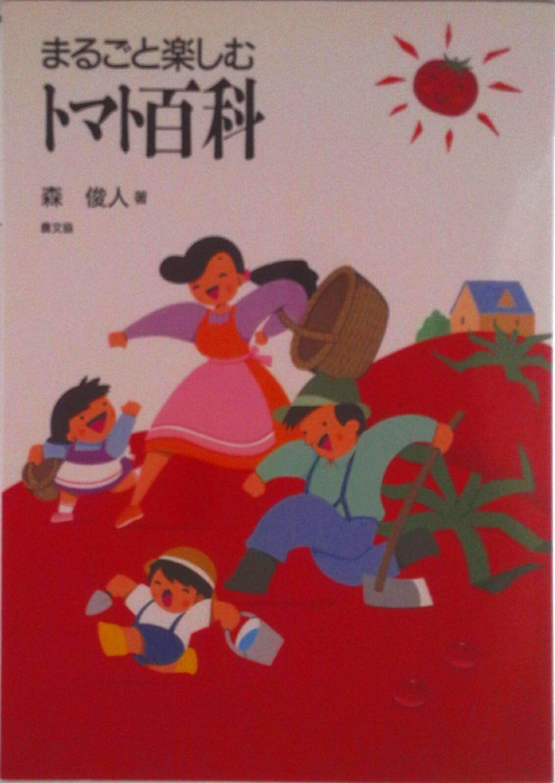 【中古】まるごと楽しむトマト百科/農山漁村文化協会/森俊人（単行本）