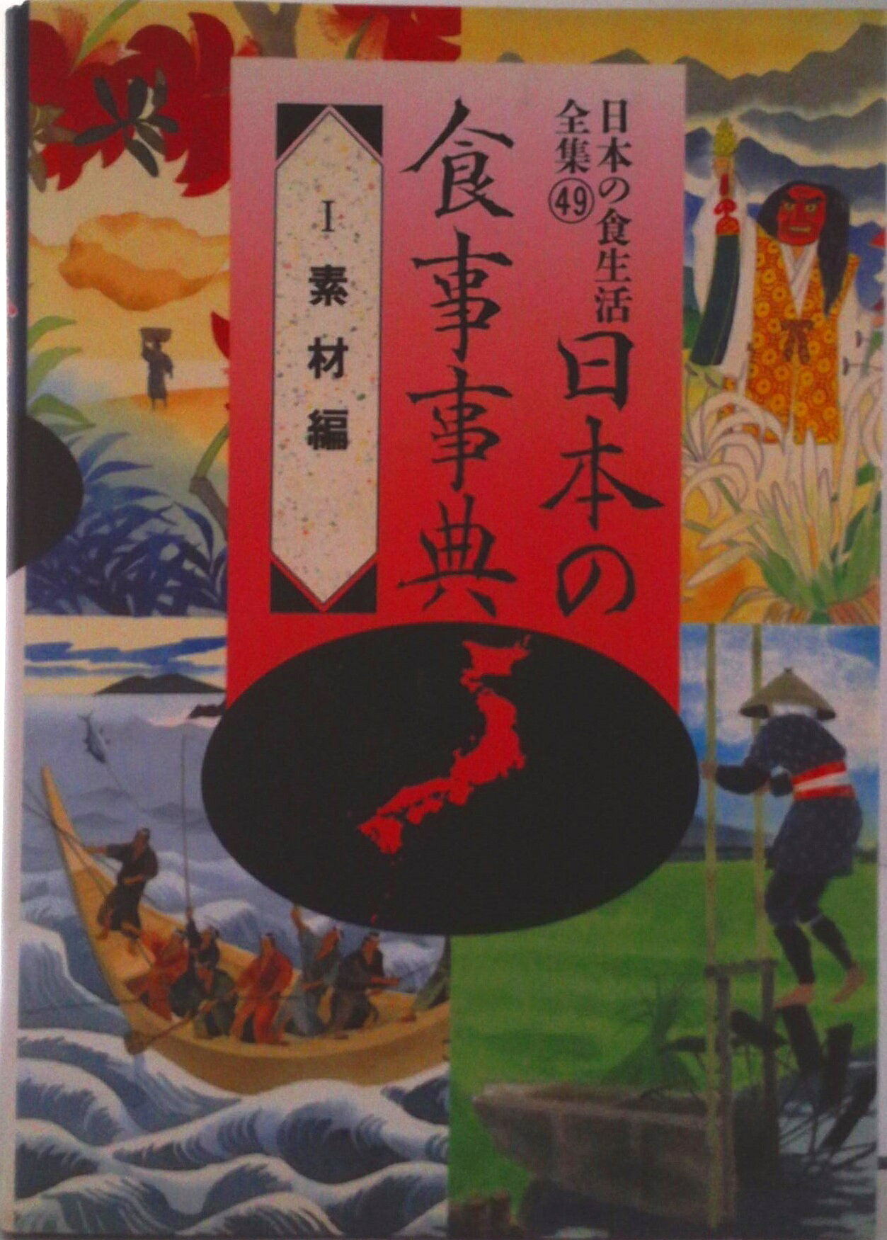 【中古】日本の食生活全集 49/農山漁村文化協会（単行本）