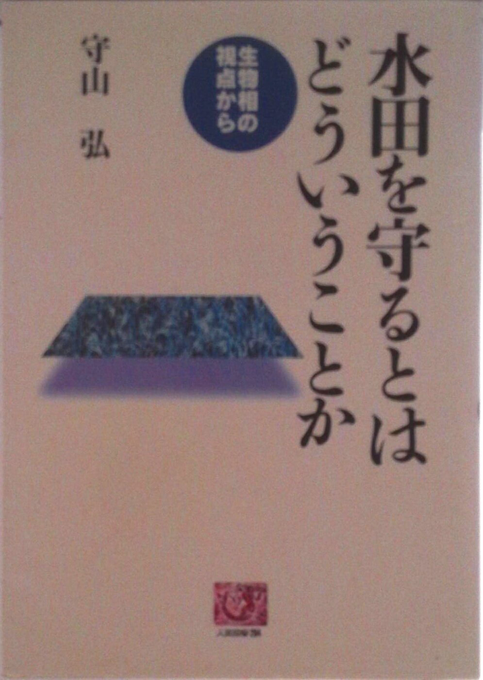 【中古】水田を守るとはどういうことか 生物相の視点から/農山漁村文化協会/守山弘（単行本）