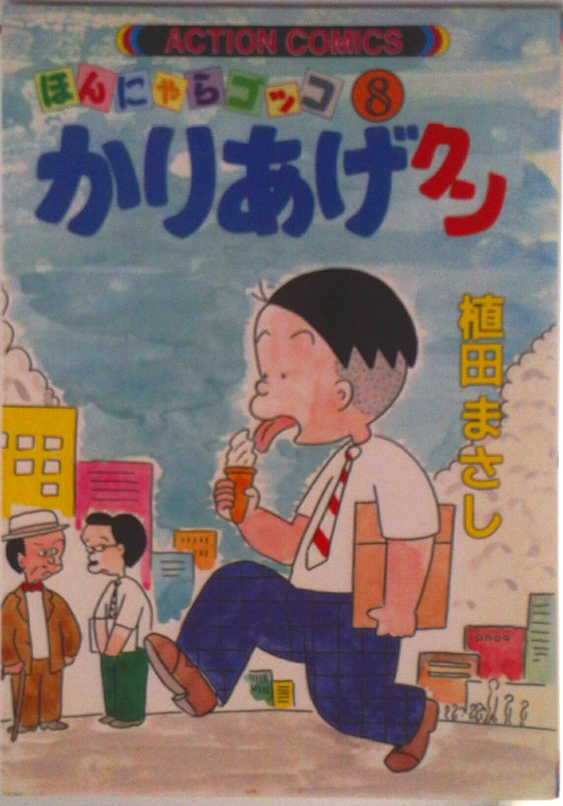 【中古】かりあげクン 8/双葉社/植田まさし（コミック）