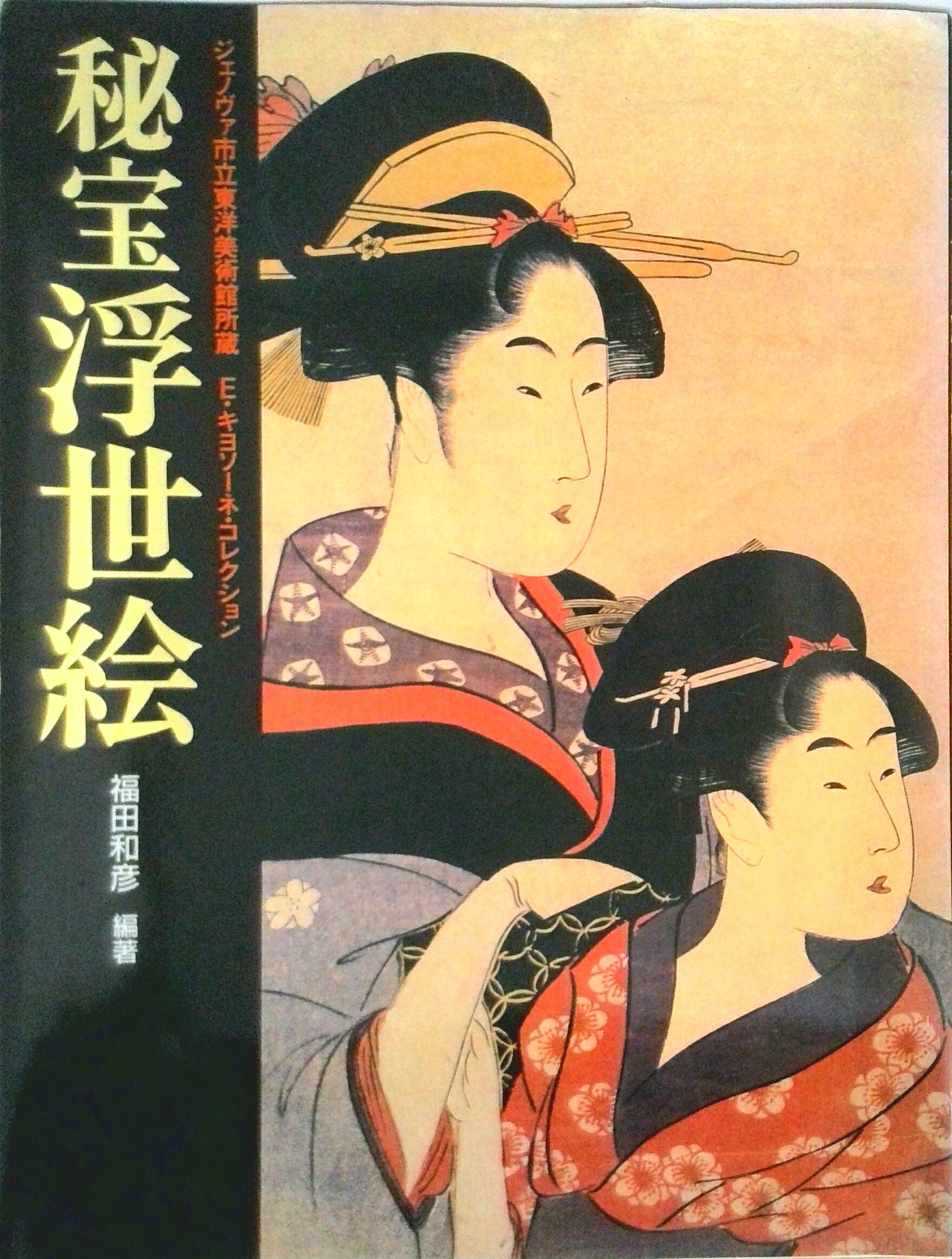 【中古】秘宝浮世絵 エドアルド・キヨソ-ネ・コレクション/ベストセラ-ズ/福田和彦（大型本）