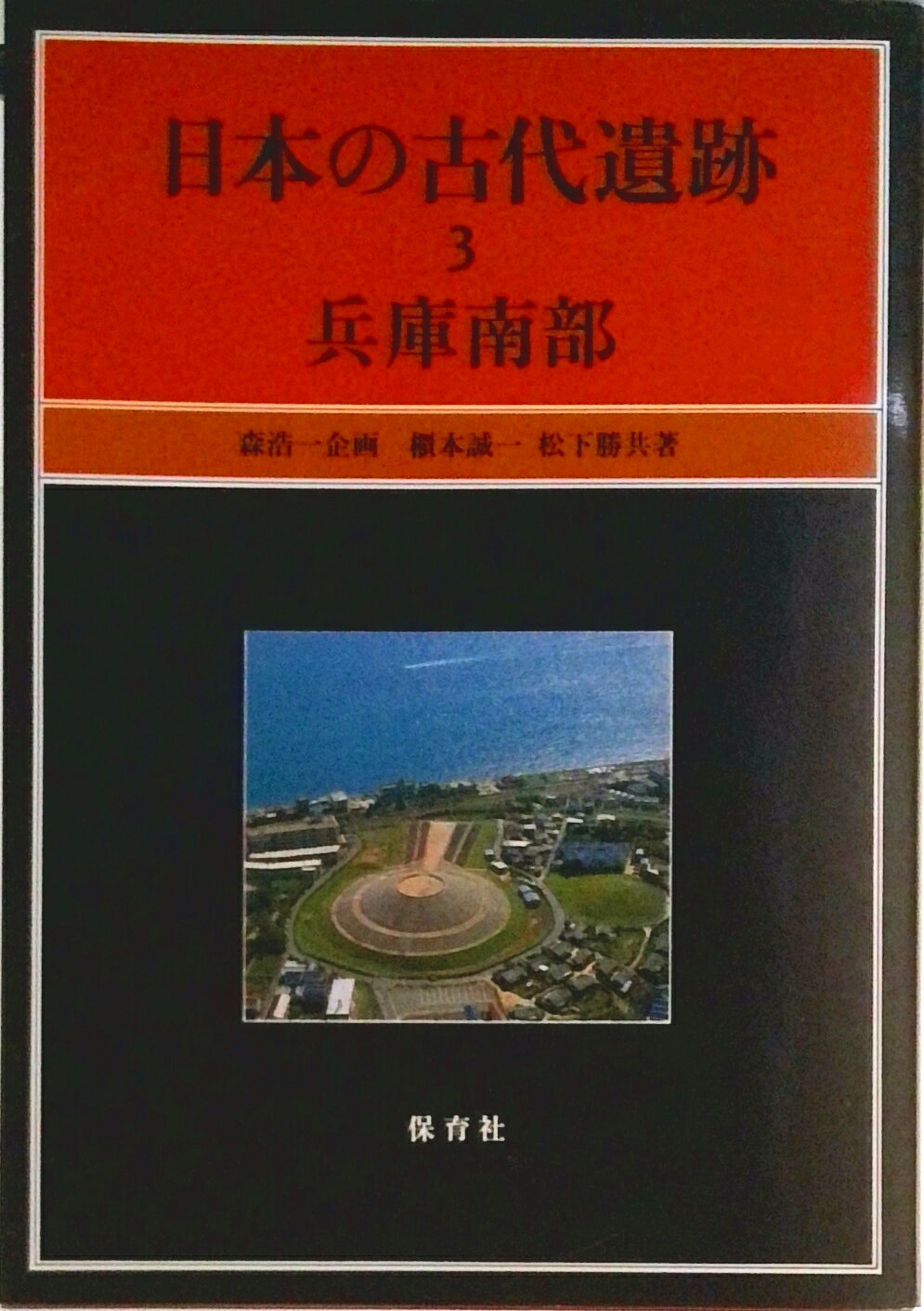 【中古】日本の古代遺跡 3/保育社/櫃本誠一（単行本）