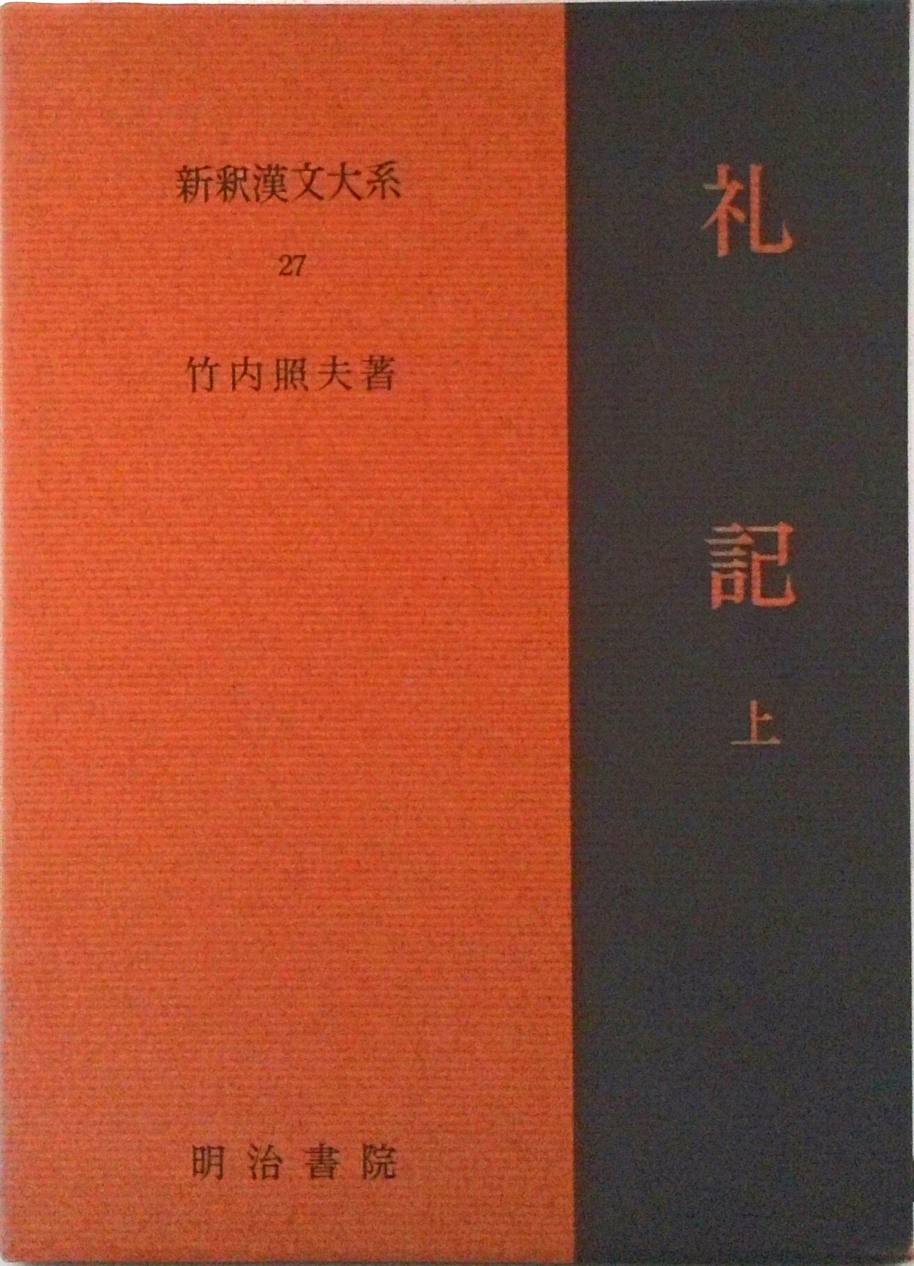 楽天市場】新釈 漢文大系の通販