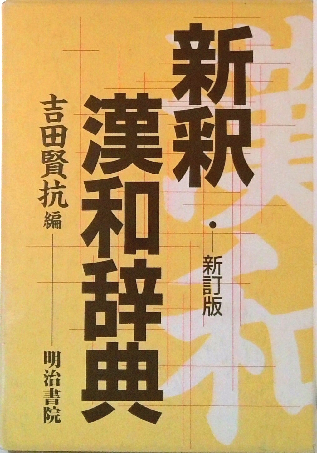 【中古】新釈漢和辞典 新訂版/明治書院/吉田賢抗（単行本）