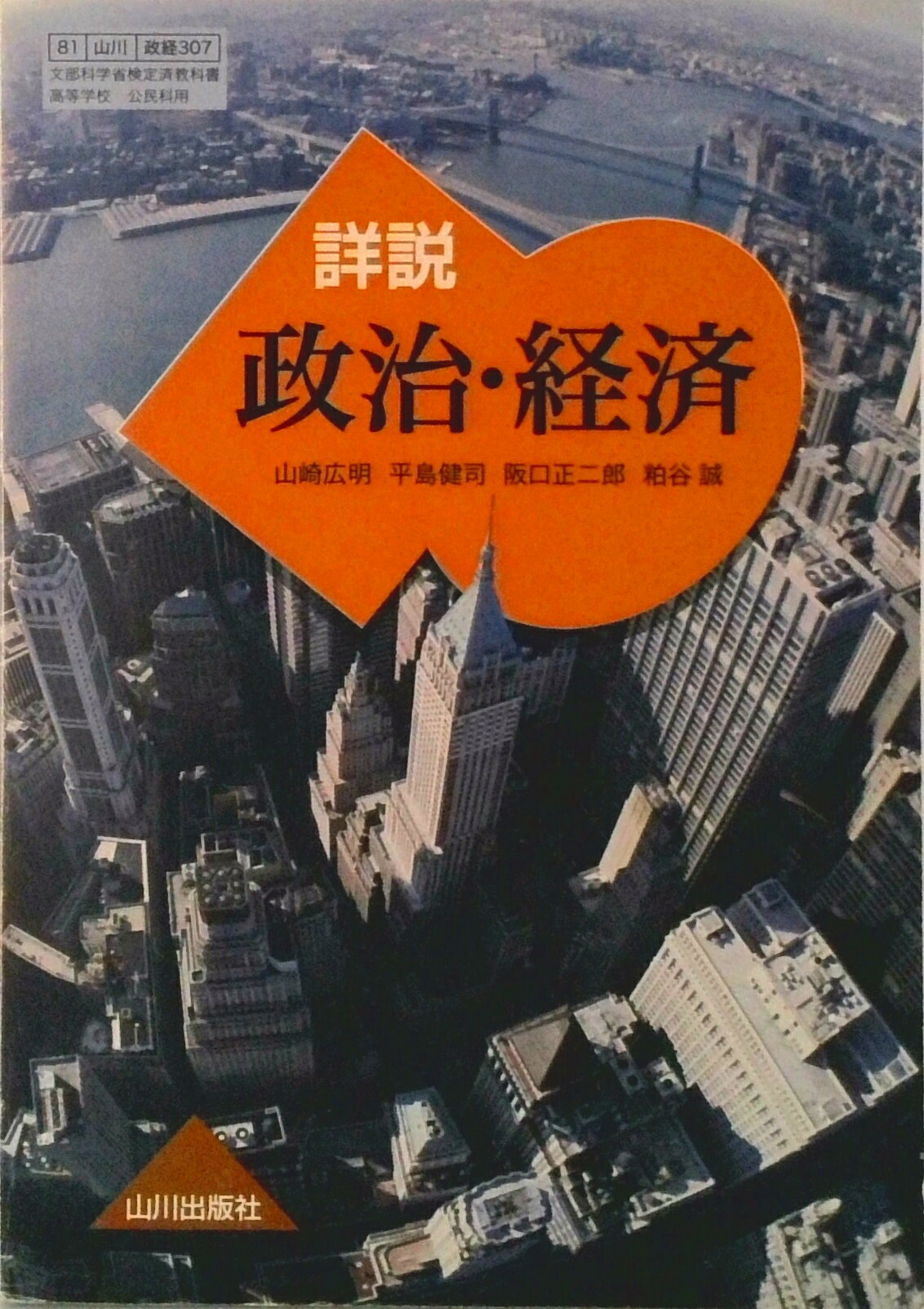 【中古】詳説 政治経済 政経307 文部科学省検定済教科書山川出版社 学校（学校）