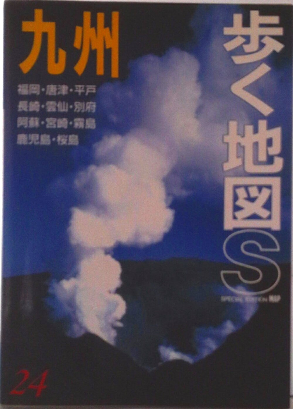 ◆◆◆カバーに傷みがあります。中古ですので多少の使用感がありますが、品質には十分に注意して販売しております。迅速・丁寧な発送を心がけております。【毎日発送】 商品状態 著者名 あるっく社 出版社名 あるっく社 発売日 1999年11月01日 ISBN 9784635010641