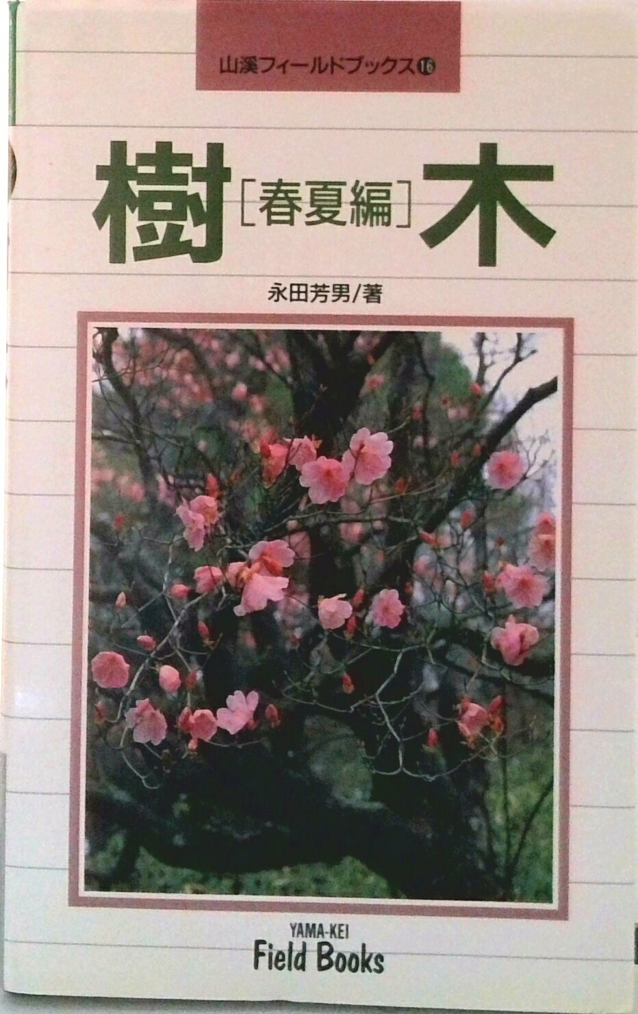 【中古】樹木 春夏編 2版/山と渓谷社/永田芳男（単行本）