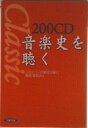 【中古】200CD音楽史を聴く/立風書房/200CD「音楽史を聴く」編集委員会(単行本)