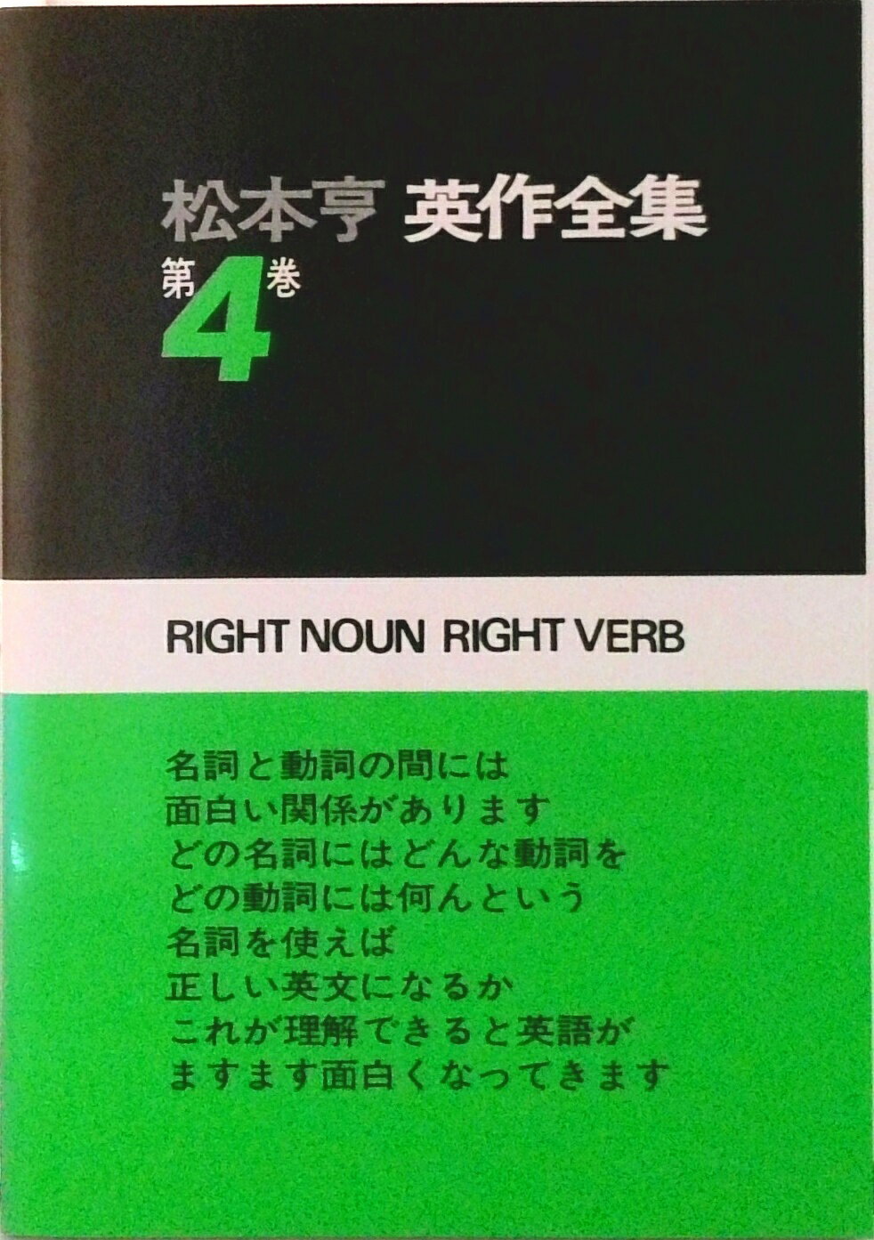 【中古】松本亨英作全集 第4巻（動詞編 2）/パイインタ-ナショナル/松本亨（単行本）