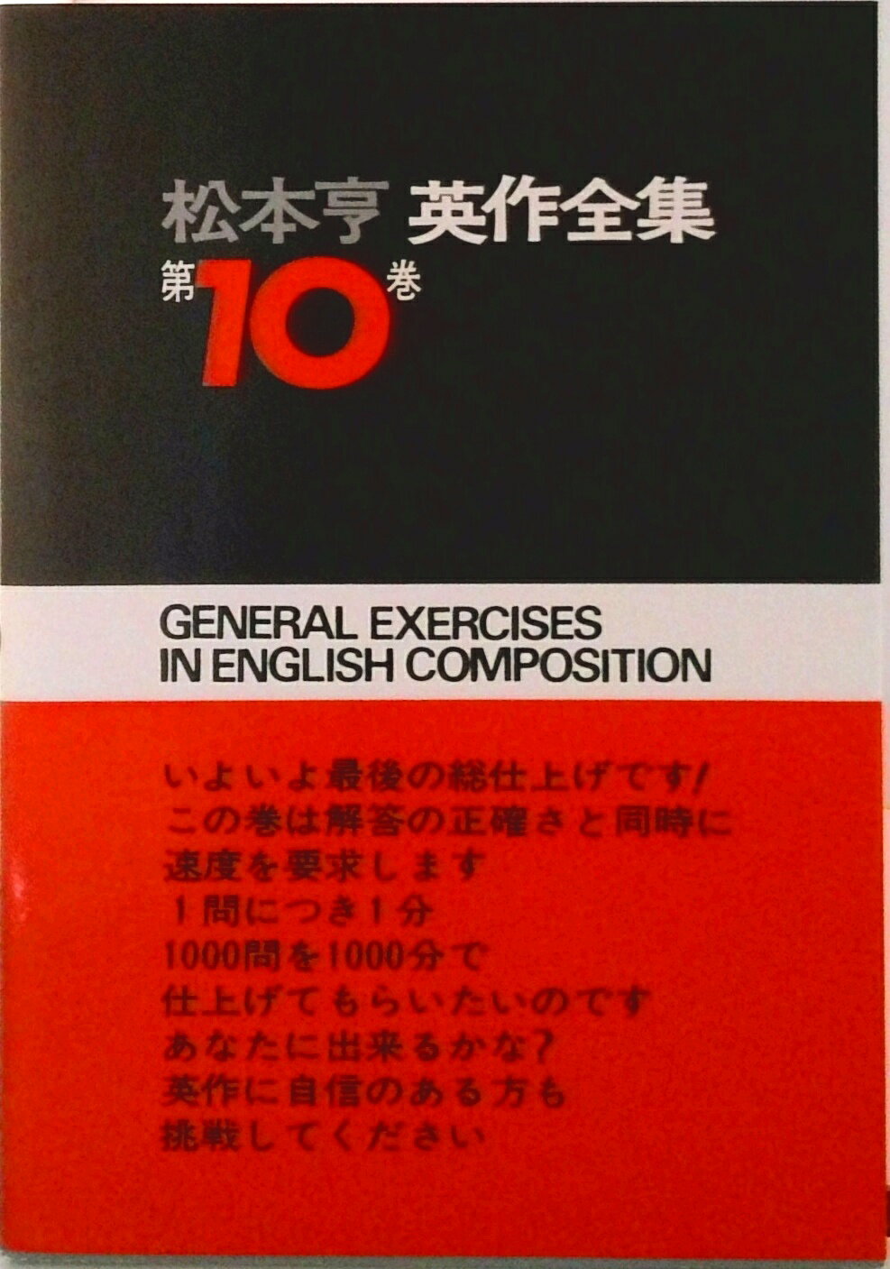 【中古】松本亨英作全集 第10巻（英文練習編）/パイインタ-ナショナル/松本亨（単行本）