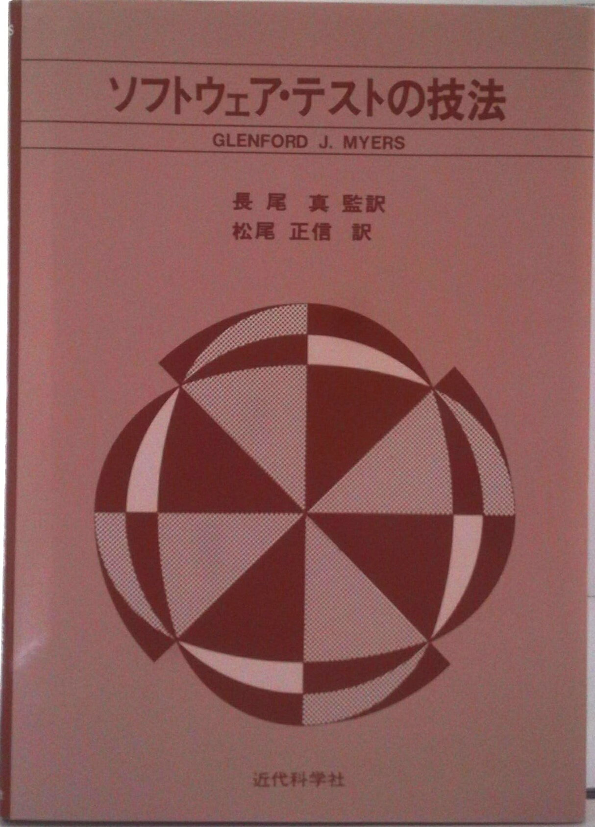 C・C++・C# - 【中古】ソフトウェア・テストの技法/近代科学社/グレンフォ-ド・J．マイヤ-ズ（単行本）