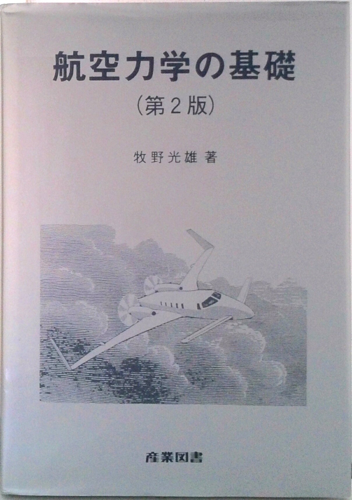 楽天市場】航空力学 本の通販
