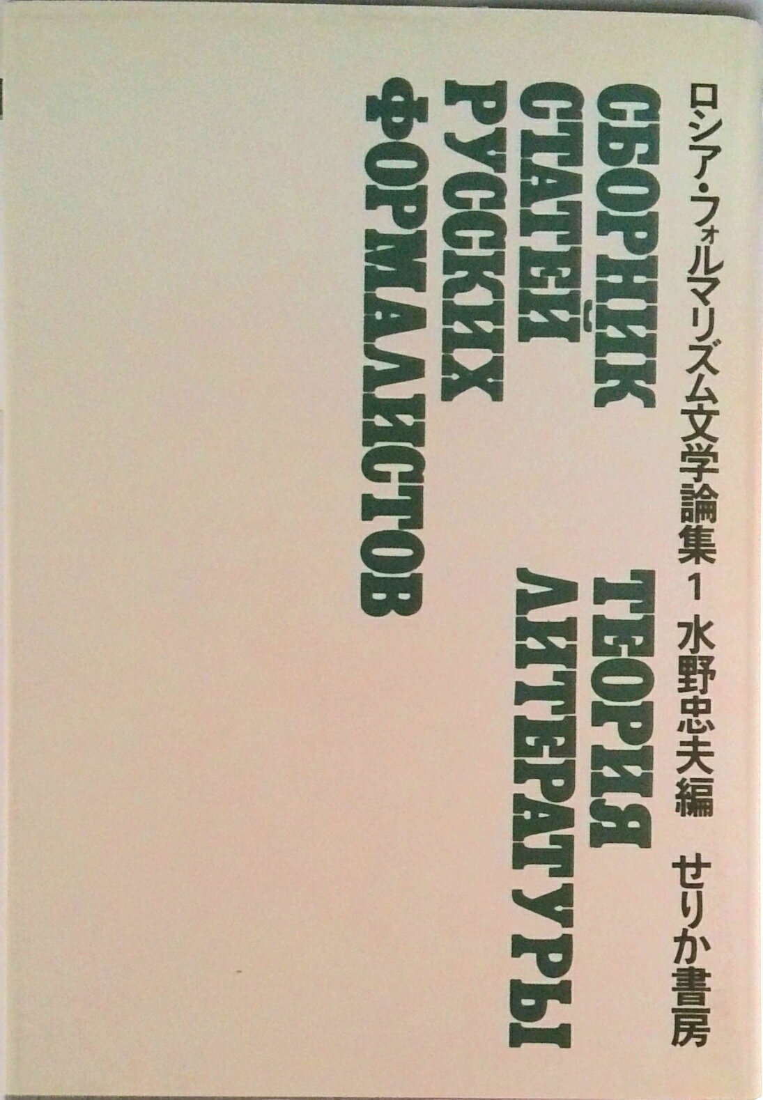 【中古】ロシア・フォルマリズム文学論集 1/せりか書房/水野忠夫（単行本）