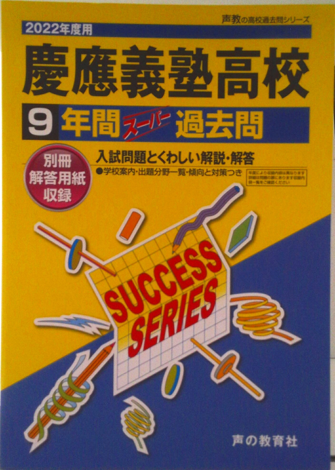 [Used] Keio Gijuku High School 9 Years of Super Past Exam Questions 2022 Edition / Koe no Kyoiku-sha (Paperback)