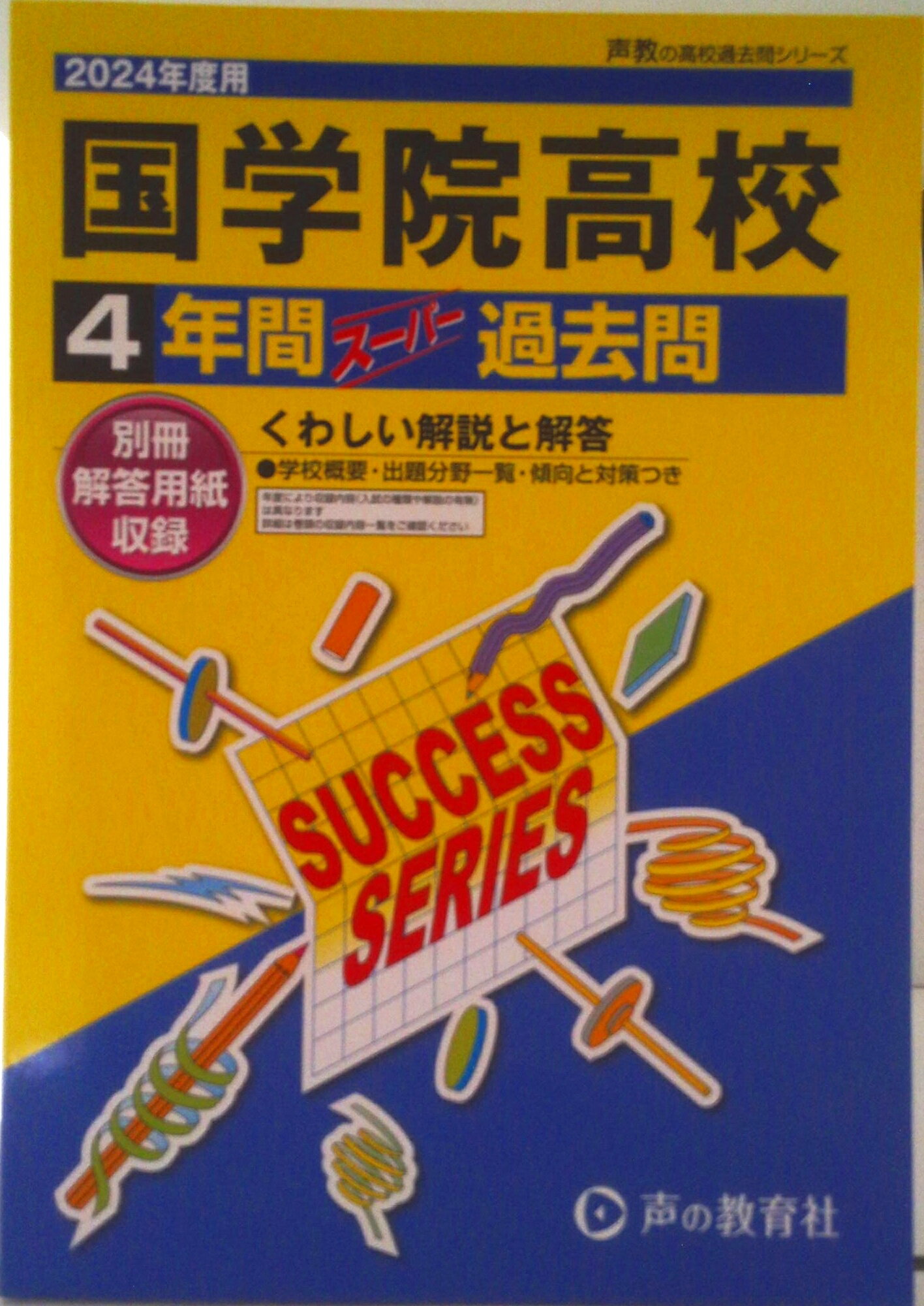 【中古】国学院高等学校 4年間スーパー過去問 2024年度用/声の教育社（単行本）