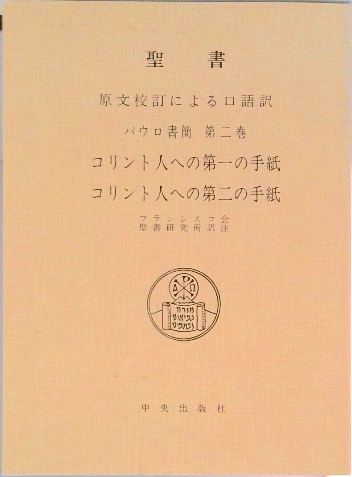 【中古】パウロ書簡 聖書原文校訂による口語訳 第2巻/サンパウロ/フランシスコ会聖書研究所(単行本(ソフトカバー))
