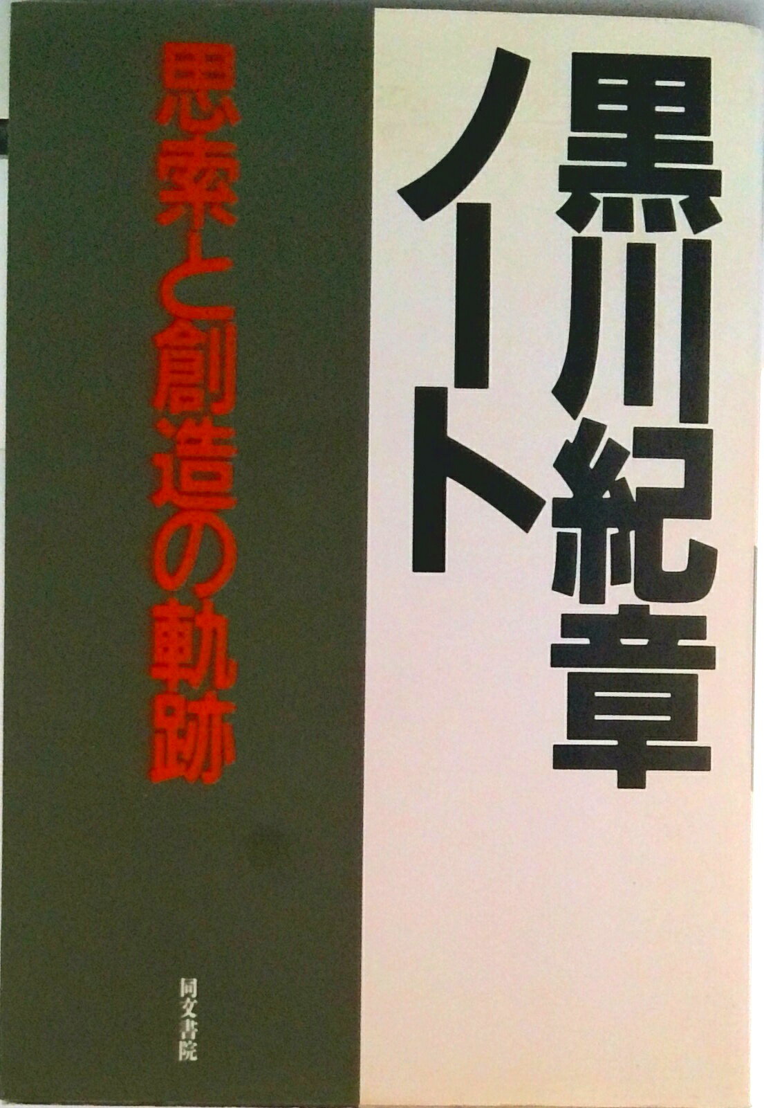【中古】黒川紀章ノ-ト 思索と創造の軌跡/同文書院/黒川紀章（単行本）
