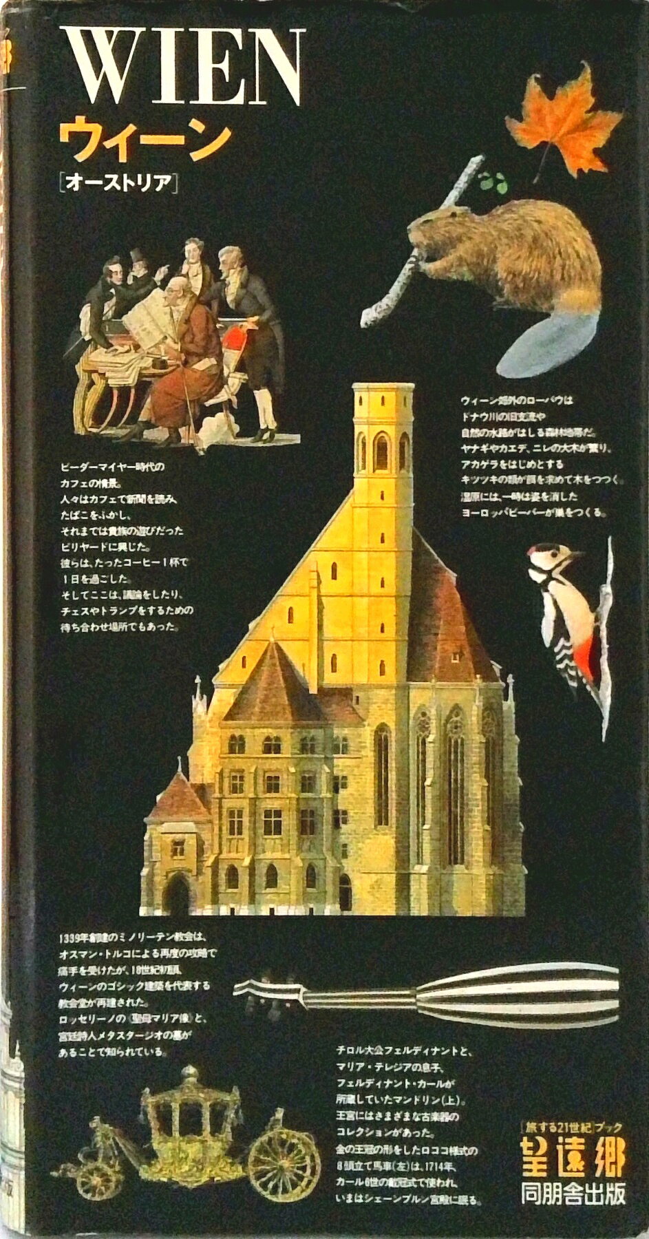 【中古】ウィ-ン オ-ストリア/同朋舎/ガリマ-ル社（単行本）
