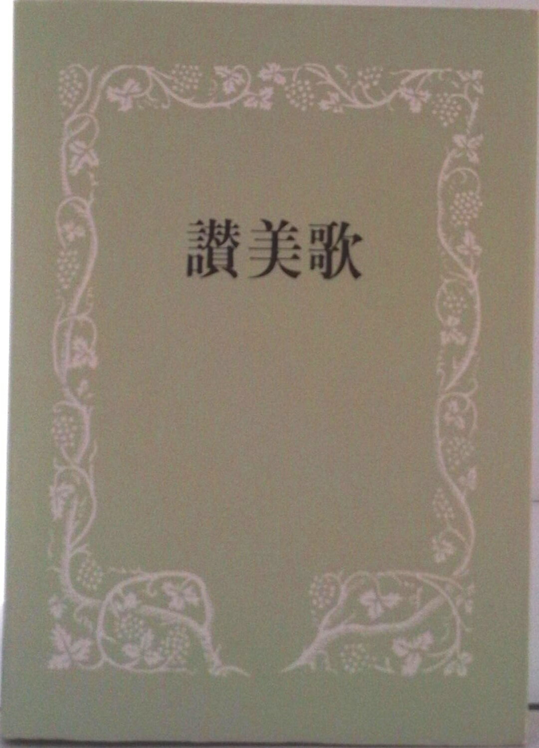 讃美歌・讃美歌第二編 ９版/日本基督教団出版局/日本基督教団（楽譜） 讃美歌第二編/讃美歌委員会(編)/日本基督教団出版局 : ブックスマイル