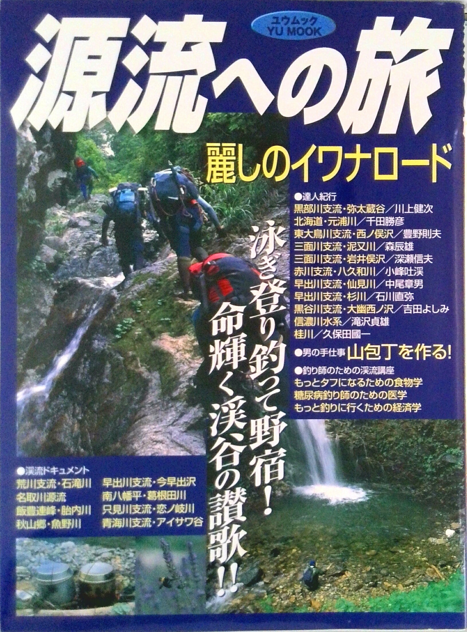 【中古】源流への旅 麗しのイワナロ-ド/モア（ムック）