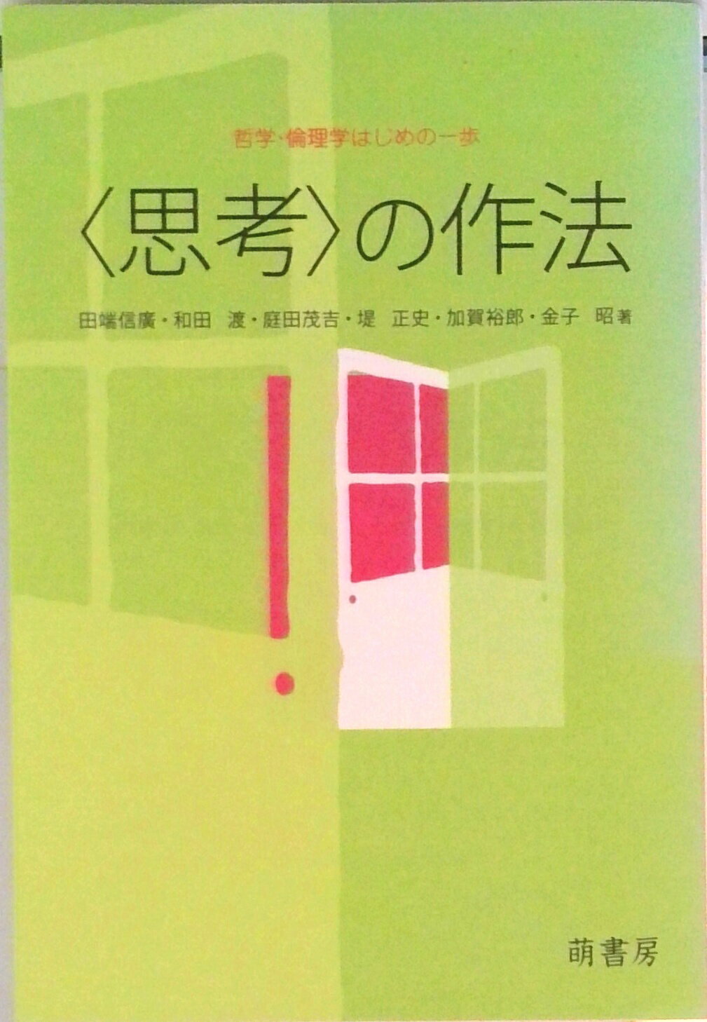 【中古】〈思考〉の作法 哲学・倫理学はじめの一歩/萌書房/田端信廣（単行本）