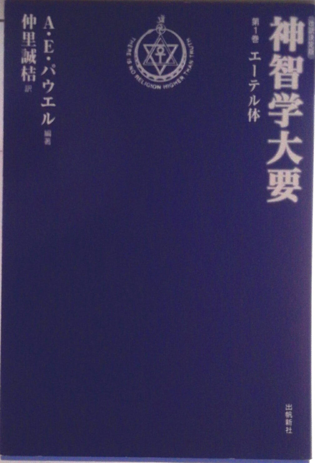 楽天市場】神智学大要の通販