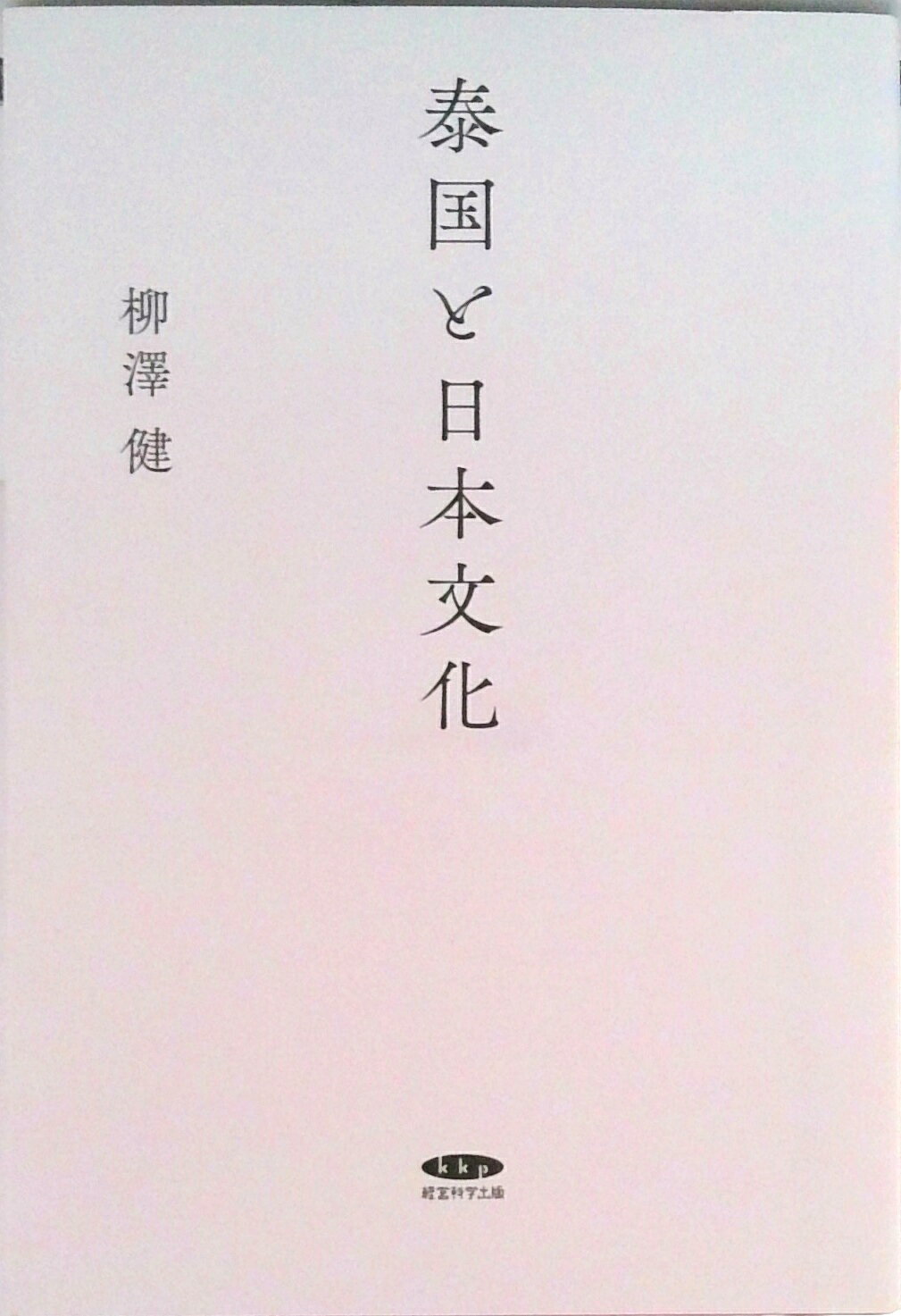 【中古】泰国と日本文化（単行本（ソフトカバー））