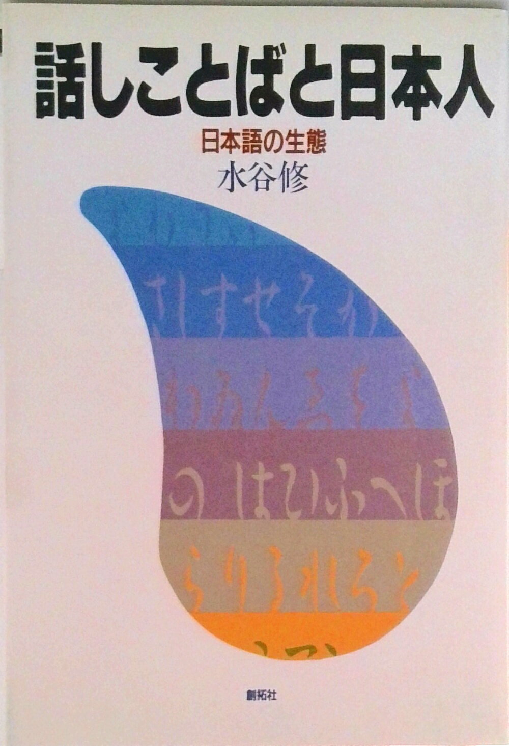 【中古】話しことばと日本人 日本語の生態/創拓社出版/水谷修（単行本）
