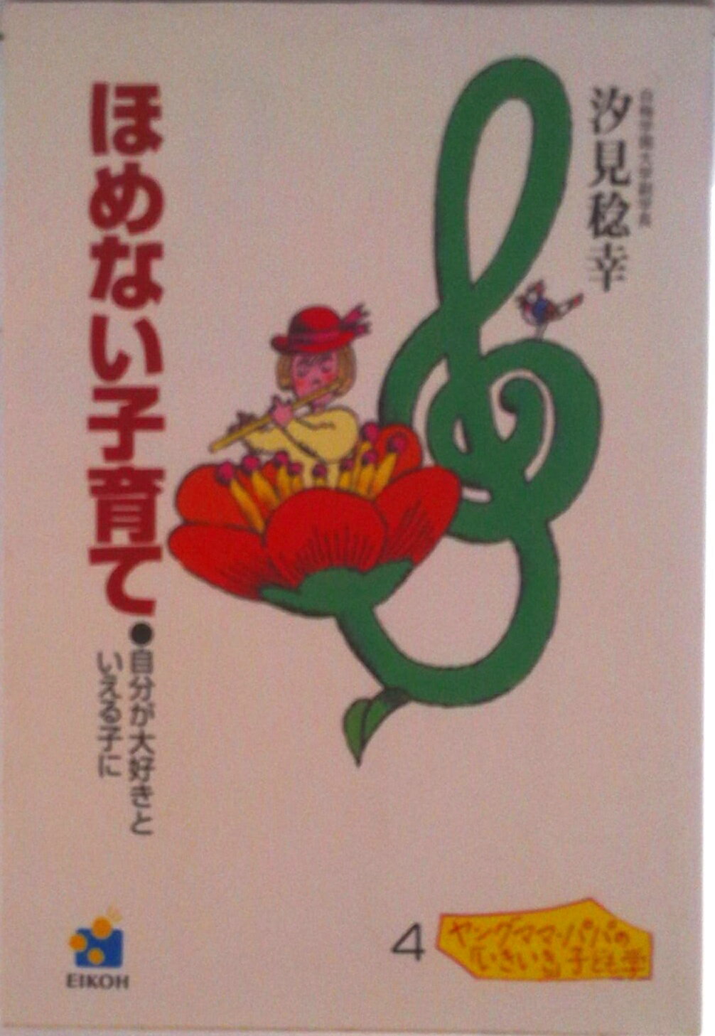 【中古】ほめない子育て 自分が大好きといえる子に/栄光教育文化研究所/汐見稔幸（単行本）
