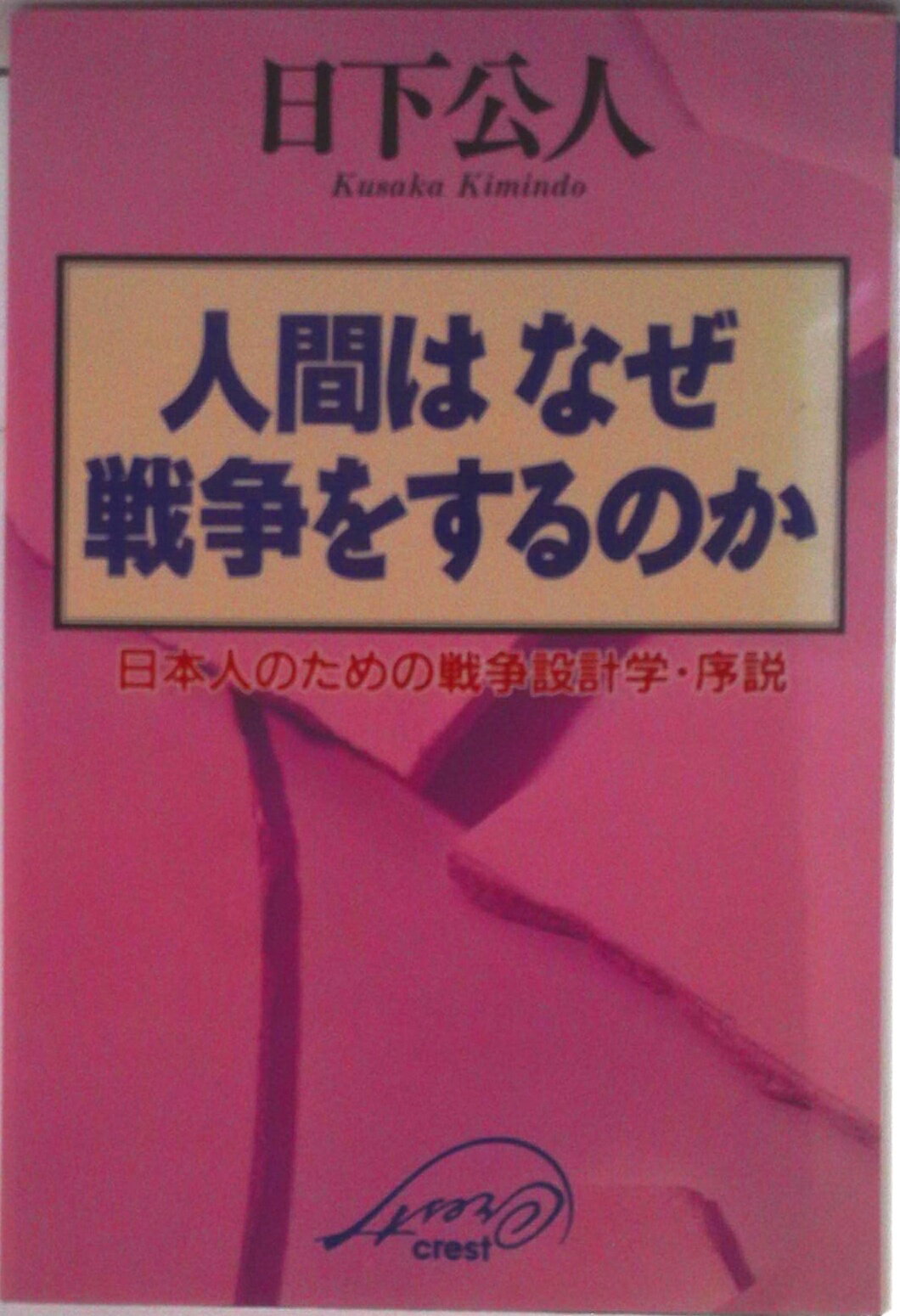 【中古】人間はなぜ戦争をするのか 日本人のための戦争設計学・序説/クレスト新社/日下公人（単行本）
