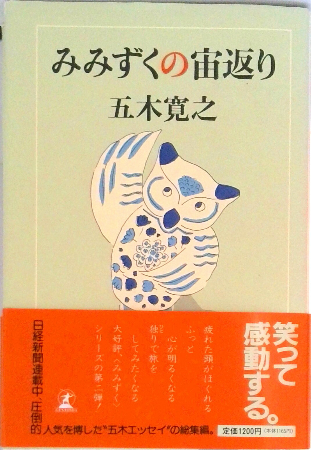 【中古】みみずくの宙返り/幻冬舎/五木寛之（単行本）