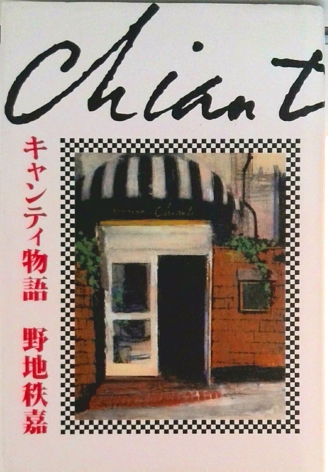 【中古】キャンティ物語/幻冬舎/野地秩嘉（単行本）