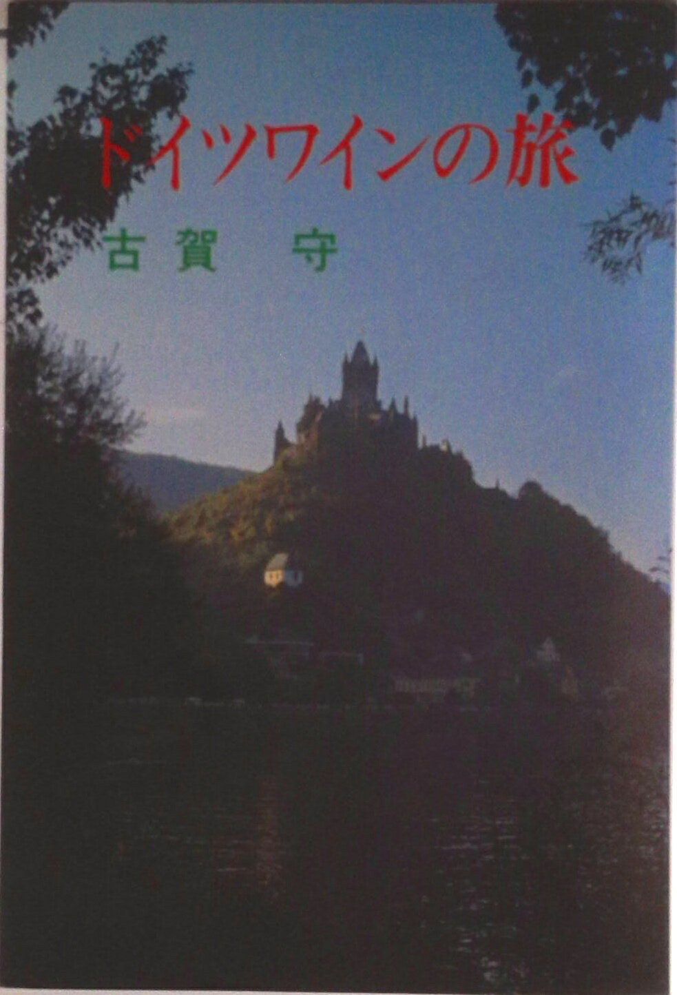 【中古】ドイツワインの旅/創藝社/古賀守（単行本）