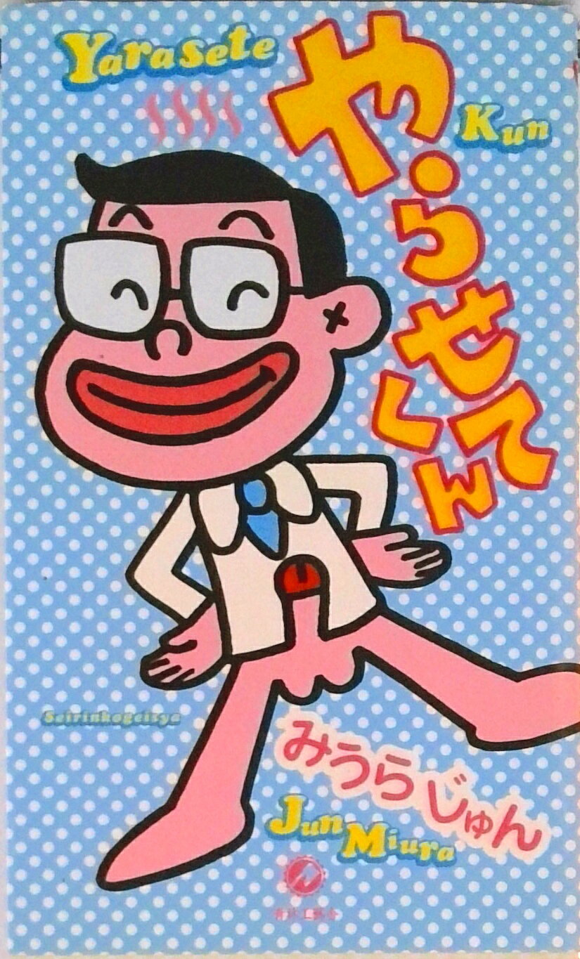 楽天市場】みうらじゅん（青年｜コミック）：本・雑誌・コミックの通販