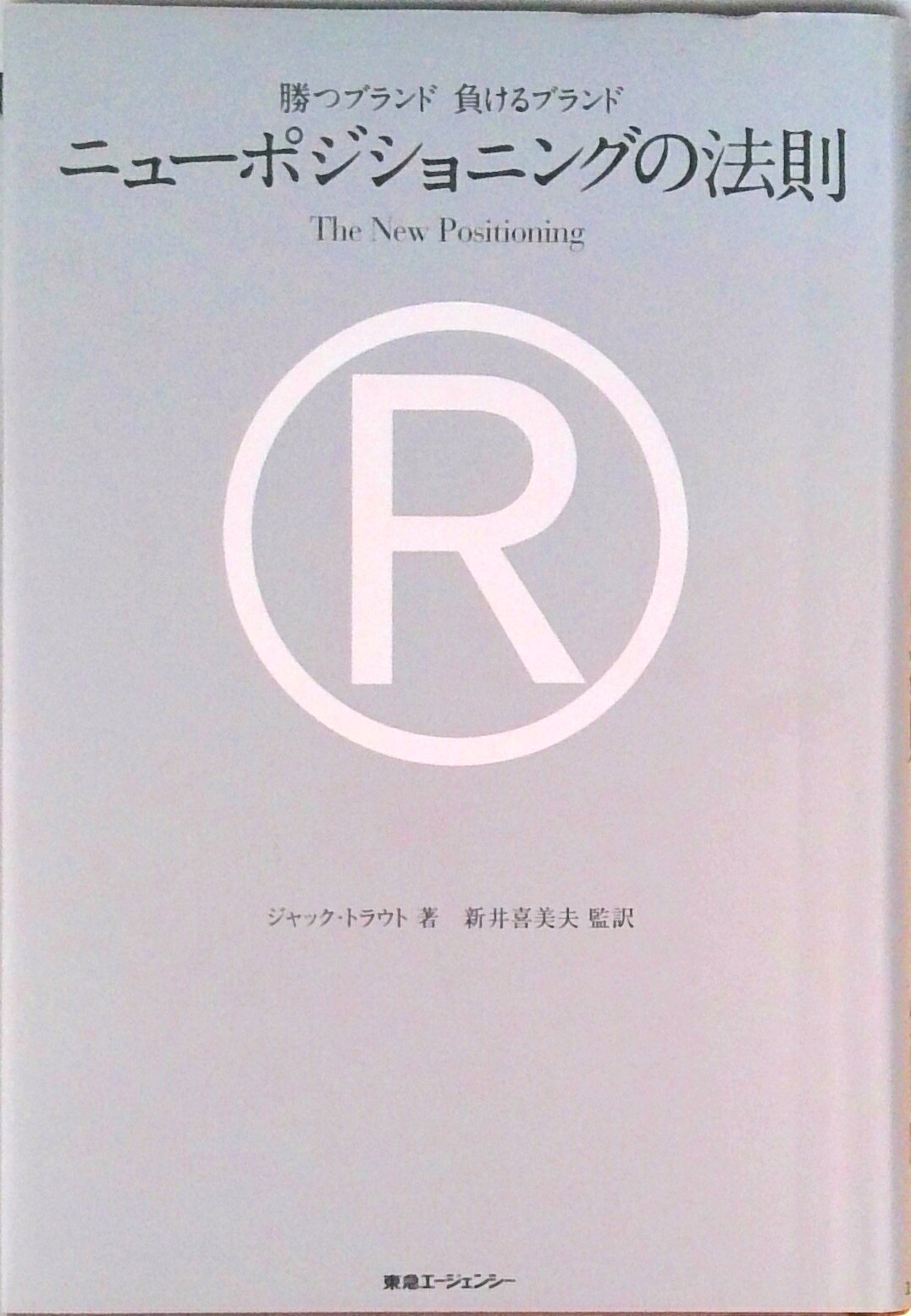 Marketing - 【中古】ニュ-ポジショニングの法則 勝つブランド負けるブランド/東急エ-ジェンシ-/ジャック・トラウト（単行本）