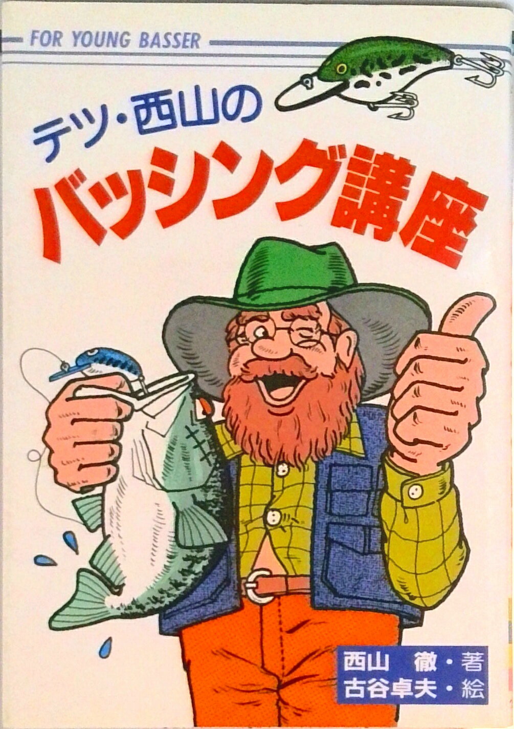 【中古】テツ・西山のバッシング講座 For　young　basser/つり人社/西山徹（ペーパーバック）