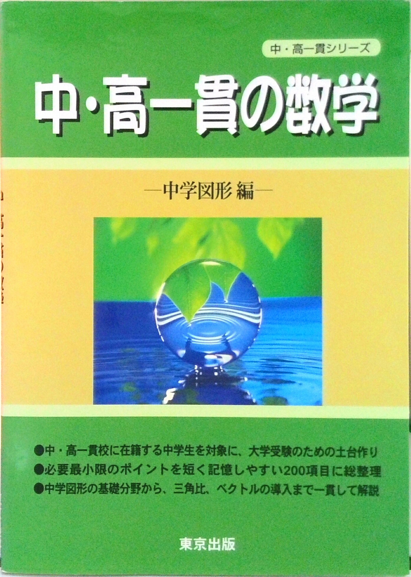 [중고] 중·고 일관 수학 중학 도형편/도쿄 출판(시부야구)(단행본)