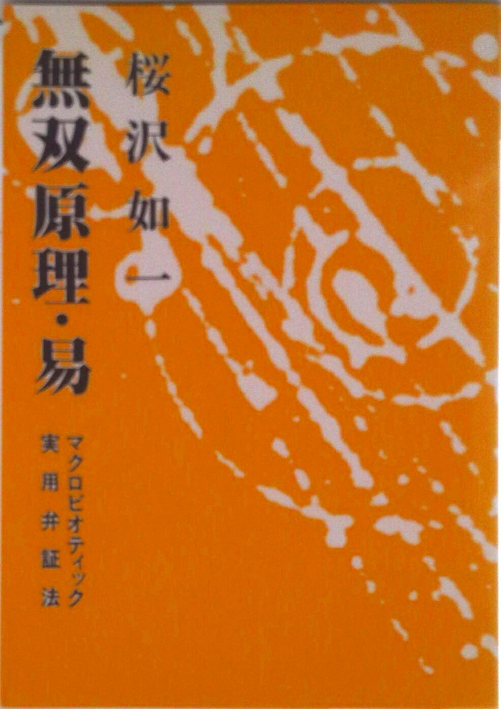 【中古】無双原理 易/日本CI協会/桜沢如一（単行本）